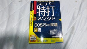 期間限定値下げ！　スーパー特打メゾット　ソーネクスト　タイピング