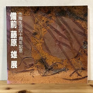 ヒヲ○1118s[備前 藤原雄展] 作陶生活四十周年記念 図録 鳥取大丸 1995年