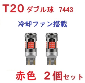 最新型 T20 ダブル 7443 レッド 冷却ファン搭載 車検対応 抵抗内蔵