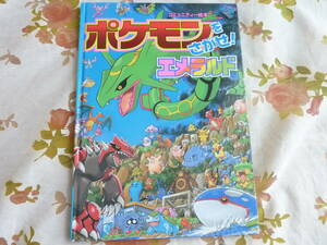 ＵＳＥＤ★ポケモンをさがせ！エメラルド／小学館／さがし絵・脳トレなどにも