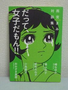 だって、女子だもん!! 雨宮まみ対談集★湯山玲子,能町みね子♪♪