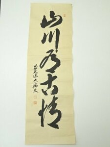 ys6989747; 前大徳　山口大痴筆　「山川水古清」一行書　肉筆紙本めくり【道】