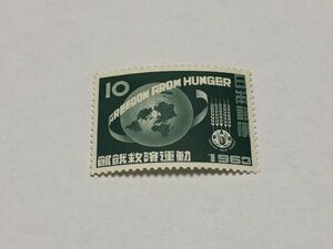 未使用 記念切手 10円切手 飢餓救済運動 1963年 昭和38年