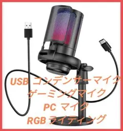 USB コンデンサーマイク ゲーミングマイク PC マイク RGBライティング