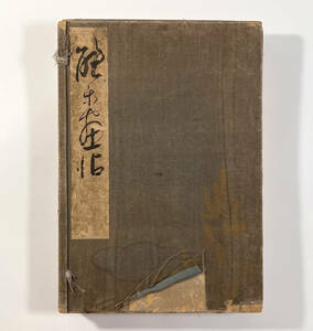 60630A●山口蓼洲●『能楽画帖』1帖 肉筆 13図 能楽師・林喜右衛門序 絹装 四方金●古書 能画 狂言画 日本画 京都