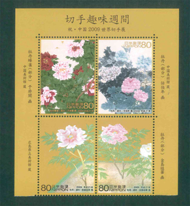 切手趣味週間　祝・中国2009世界切手展　記念切手　80円切手×4枚