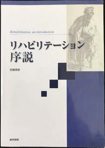 リハビリテ-ション序説