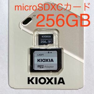 ★ 256GB KIOXIA EXCERIA BASIC microSDXCカード UHS-Ⅰ 防水性 耐衝撃 KMSDER45N256G ★ マイクロSDカード キオクシア ★