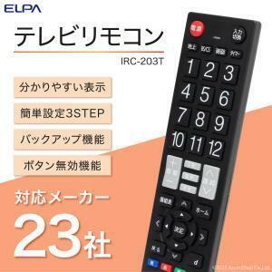 ■即決新品送料370円■ELPAエルパ23メーカー対応★アズマ/TMY/Mr MAX/neXXon 他 汎用テレビ用リモコン IRC-203T(BK)黒ブラック■