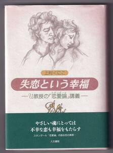 失恋という幸福 Ｕ教授の『恋愛論』講義 / 上村くにこ