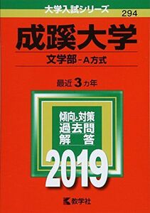 [A01867066]成蹊大学(文学部?A方式) (2019年版大学入試シリーズ)