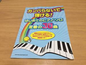 ガンバらないで弾ける!はじめてのピアノ・ソロ/定番の30曲 　中島みゆき　スピッツ　モンゴル800　尾崎豊　荒井由実他