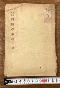 RR-9193■送料込■下士教科 測図学教程 全 測量 簡易測図 測板測図 地図の應用 本 地図 古本 冊子 古書 古文書 印刷物 明治36年/くOKら