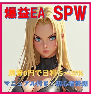 【初心者必見】「爆益 FX自動売買EA SPW」でカンタンFX運用！