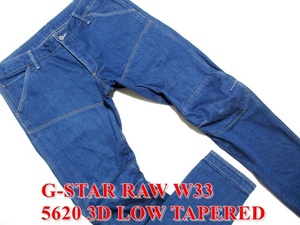 即決 ビックサイズ G-STAR RAW ジースターロウ 5620 3D LOW TAPERED W33実89 青ジーンズ テーパードバナナデニム バイカーギミック メンズ