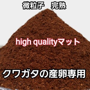 クワガタ産卵専用　high quality完熟3次発酵マット　　微粒子で添加剤少なめで長期間室内発酵！　オガに植菌を回してあるので爆産します