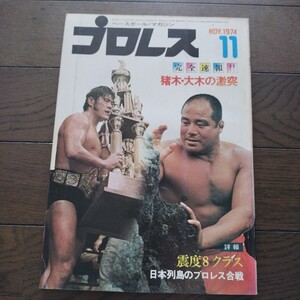 プロレス1974年11月号 ベースボールマガジン社