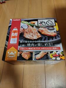 カセットガス スモークレス焼肉グリル　やきまるⅠⅠ