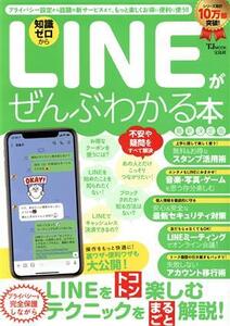 LINEがぜんぶわかる本 最新決定版 TJ MOOK/宝島社(編者)