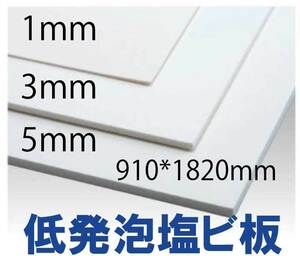 内装に　低発泡塩ビ板3ｍｍ厚　 910×1820ｍｍ 5枚11500円即決！！送料3000円　用途色々