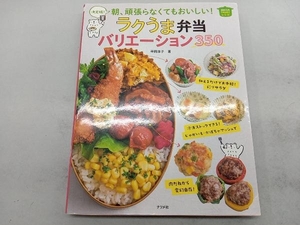 決定版!朝、頑張らなくてもおいしい!ラクうま弁当バリエーション350 平岡淳子