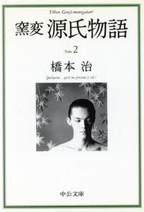 窯変 源氏物語(2) 若紫・末摘花・紅葉賀 中公文庫/橋本治(著者)