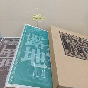 1-全3巻 数寄屋建築集成 中村昌生 監修 3巻セット 揃い 数寄屋門 茶室と露地 玄関と座敷 小学館 段ボール入り 箱入り 昭和53年~55年