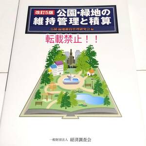 改訂5版 公園・緑地の維持管理と積算☆公園 緑地維持管理研究会★