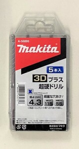 マキタSDSプラスビット A-56895 4.3×115mm（5本入り） 3Dプラス超硬ドリル SDSプラスシャンク