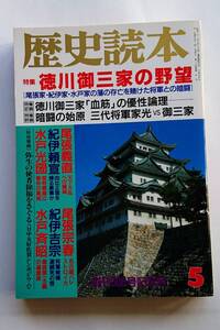 歴史読本1989年5月号「徳川御三家の野望」