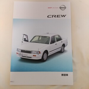 ■平成１５年１０月版■ 　日産　クルー　教習車　カタログ　