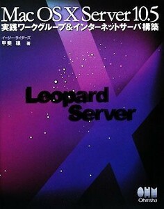 Ｍａｃ　ＯＳ　Ｘ　Ｓｅｒｖｅｒ　１０．５ 実践ワークグループ＆インターネットサーバ構築／甲斐穣【著】