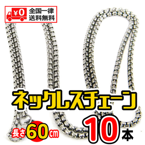 【10本セット】 ネックレス チェーン ステンレス鋼 2.5mm・60cm ★ 色 シルバー