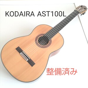 1円スタート KODAIRA 小平ギター ARTIST MODEL AST100L TOP単板 クラシックギター 整備済み