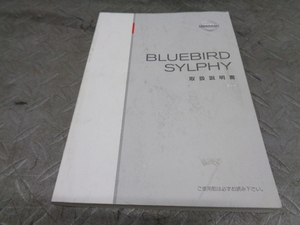 TS183★ 日産/ブルーバードシルフィ G11 取扱説明書 平成18年 ★