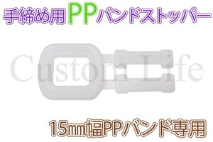 CL2261 手締め用 PPバンドストッパー 15mm 10個 梱包 荷造り 引っ越し /