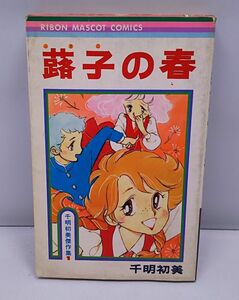 蕗子の春★千明初美傑作集1 りぼんマスコットコミックス 集英社 1977年発行 初版