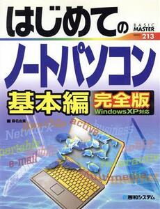 はじめてのノートパソコン 基本編完全版WindowsXP対応/桑名由美(著者)