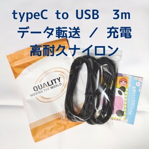 新品 未使用 LpoieJun typeC to USBケーブル 3m データ転送 充電ケーブル タイプC 高耐久ナイロンケーブル パソコン Android iPhone スマホ