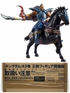 【輸送箱未開封品】 キングダム 43巻 王騎フィギュア付 同梱版: ヤングジャンプコミックス 絶版限定品 フィギュアーツ ZERO