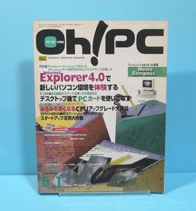 11970◆【状態並の下・付録欠品】ソフトバンク：Oh！PC 1997年6/1号 古本古雑誌 中古