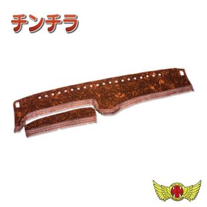 トラック用品 金華山 チンチラ ダッシュマット ブラウン 日野 Ｐ－スーパードルフィン S60/12～H02/05 (15)【送料800円】