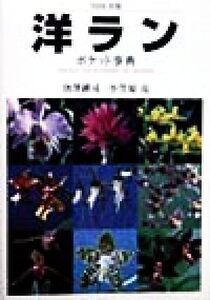 洋ランポケット事典 原種317種・交配種475種/唐沢耕司(著者),小笠原亮(著者)