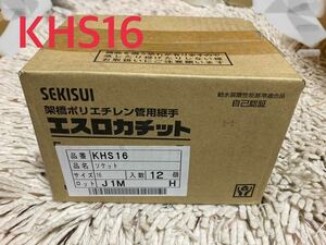 A002　SEKISUI セキスイ　エスロカチット 　ソケット　KHS16　12個入り