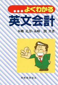 よくわかる英文会計／本郷孔洋(著者),永峰潤(著者)