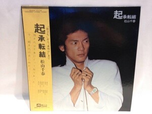 ■1490■LPレコード「松山千春／起承転結」