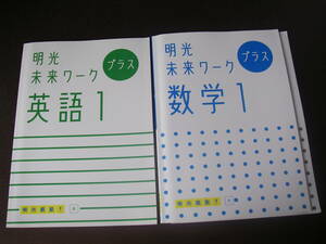 明光義塾　テキスト　未来ワーク　数学 英語 