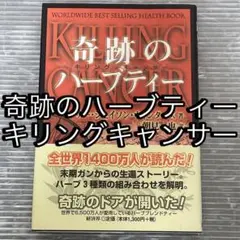 奇跡のハーブティー キリングキャンサー