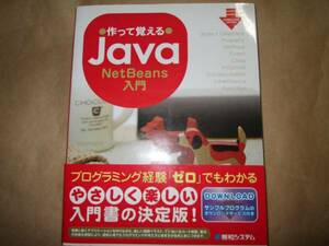 作って覚えるJava―NetBeans入門