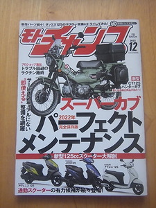 モトチャンプ2022年12月号　プロ直伝の整備集　スーパーカブパーフェクトメンテナンス2022他